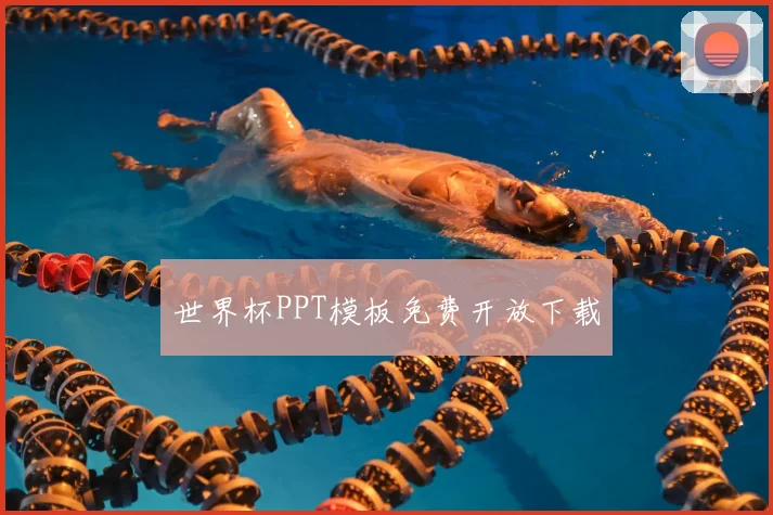 世界杯PPT模板免费开放下载
