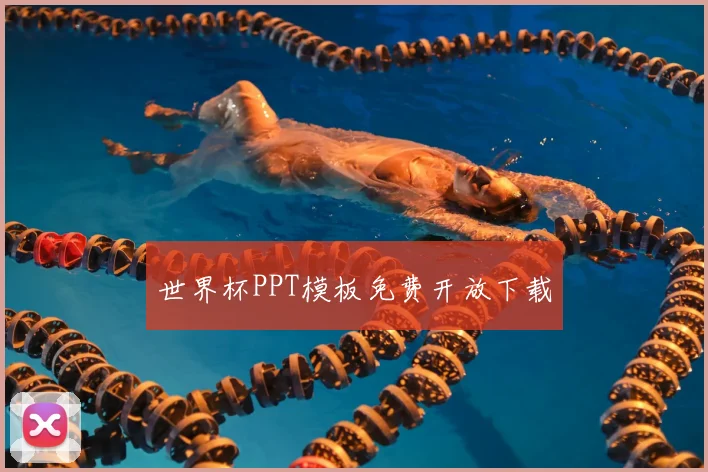 世界杯PPT模板免费开放下载