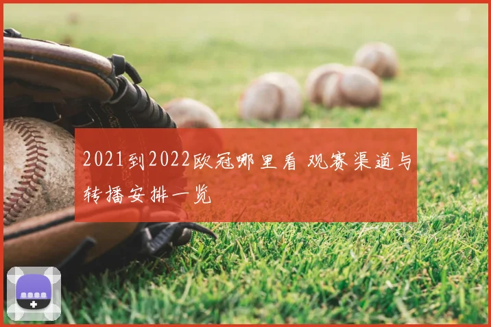 2021到2022欧冠哪里看 观赛渠道与转播安排一览