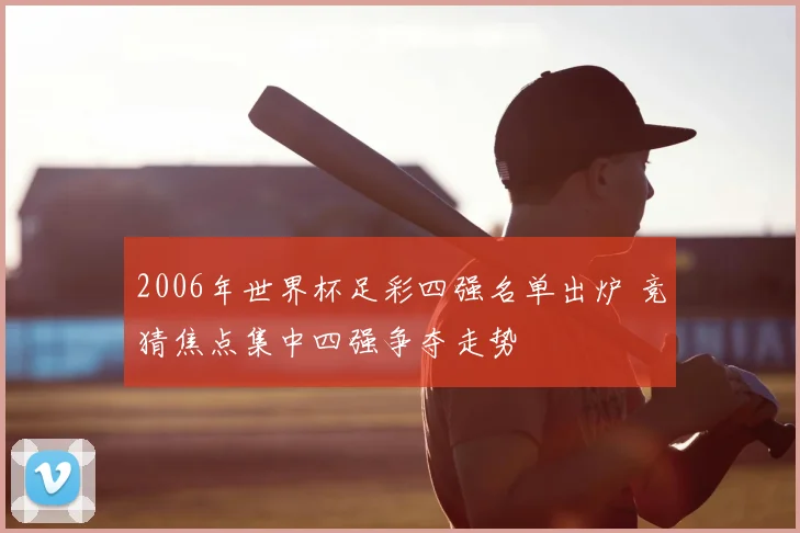 2006年世界杯足彩四强名单出炉 竞猜焦点集中四强争夺走势