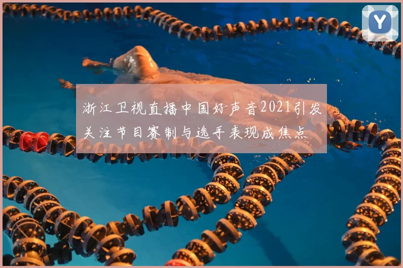 浙江卫视直播中国好声音2021引发关注节目赛制与选手表现成焦点