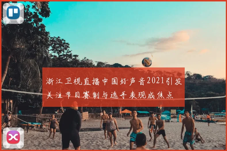 浙江卫视直播中国好声音2021引发关注节目赛制与选手表现成焦点