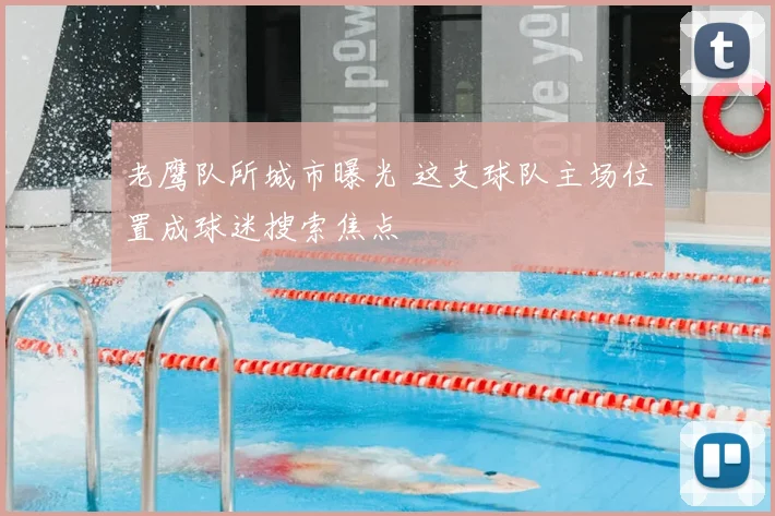 老鹰队所城市曝光 这支球队主场位置成球迷搜索焦点